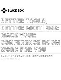 E-Book：より良いITツールでより良い会議、効果的な会議室の実現