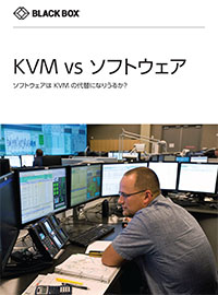 KVM vs ソフトウェア