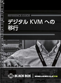 デジタル KVM への移行