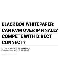KVM-over-IP はダイレクト接続 KVM に匹敵するソリューションとなり得るのか？
